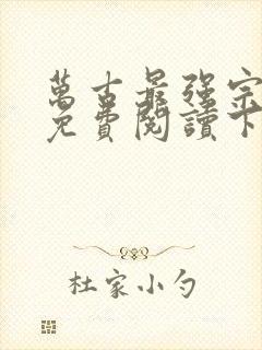 万古最强宗漫画免费阅读下拉式六漫画