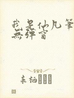 我是仙凡笔趣阁无弹窗