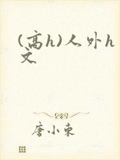 (高h)人外h文