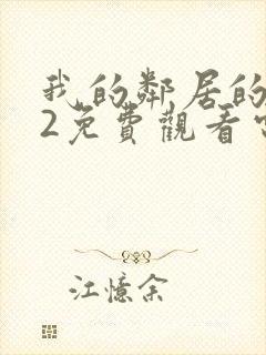 我的邻居的妻子2免费观看电视剧全集