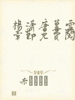 杨潇唐暮雪最新章节免费阅读封面