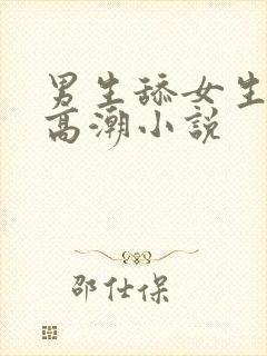 男生舔女生下面高潮小说封面