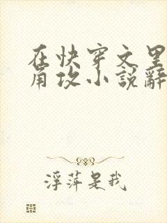 在快穿文里抢主角攻小说辞e