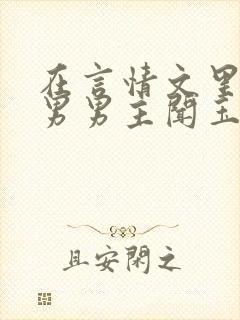 在言情文里撩直男男主闻玉书