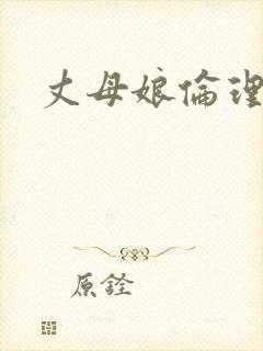 丈母娘伦理小说