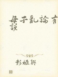 母子乱论有声小说封面
