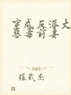 穿成反派大佬的恶毒前妻