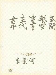 女主穿越五六十年代有空间的小说