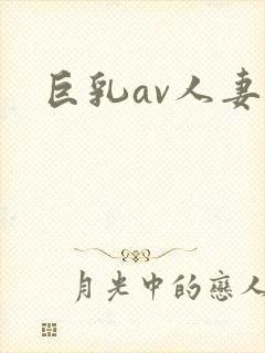 巨乳av人妻封面