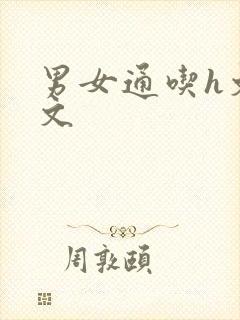 男女通吃h文辣文封面