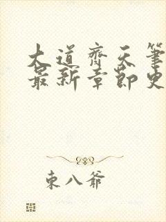 大道齐天笔趣阁最新章节更新