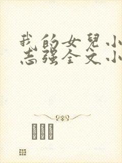 我的女儿小可和志强全文小说