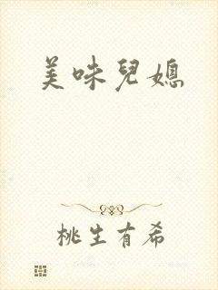 美味儿媳封面