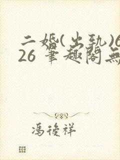 二婚(出轨)626 笔趣阁无弹窗封面