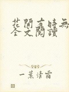 花开有时无删减全文阅读