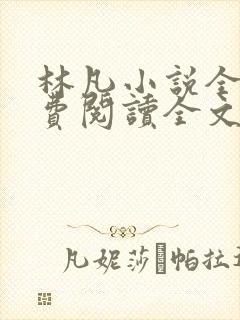 林凡小说全文免费阅读全文
