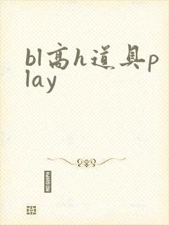 bl高h道具play