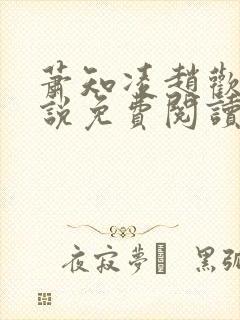 萧知凌赵欢宜小说免费阅读最新章节