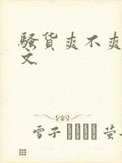 骚货爽不爽高h文