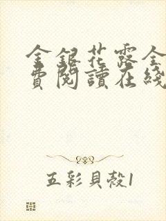 金银花露全文免费阅读在线笔趣阁乐可封面