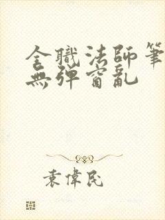 全职法师笔趣阁无弹窗乱