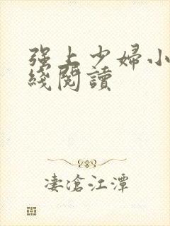 强上少妇小说在线阅读