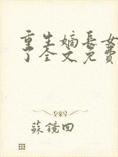 重生嫡长女帅炸了全文免费阅读