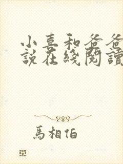 小喜和爸爸的小说在线阅读免费