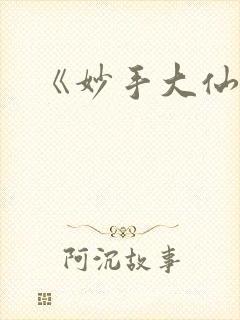 《妙手大仙医》