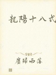 龙阳十八式