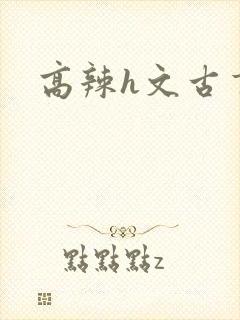 高辣h文古言