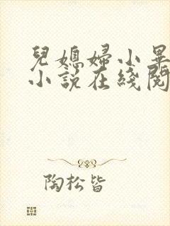 儿媳妇小毕老纪小说在线阅读