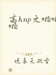 高hnp文啪啪啪封面