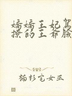 娇娇王妃驾到,撩的王爷脸红心跳有声版