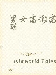 男女高潮高h小说