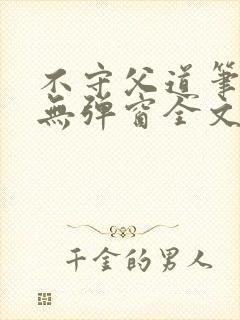 不守父道笔趣阁无弹窗全文阅读封面