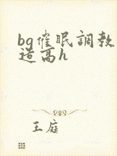 bg催眠调教改造高h