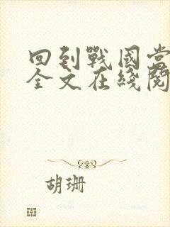 回到战国当赵括全文在线阅读