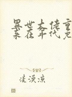 异世大佬重生归来在年代免费阅读