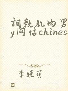 调教肌肉男gay网站chinese