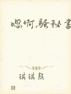 嗯啊,骚秘书