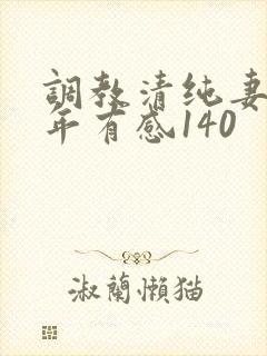 调教清纯妻子五年有感140