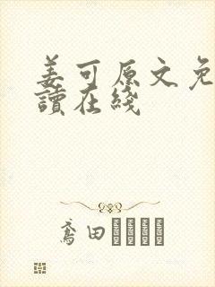 姜可原文免费阅读在线