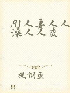 ,91人妻人人澡人人爽