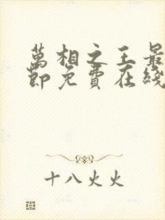 万相之王最新章节免费在线阅读封面