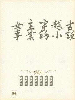 女主穿越古代搞事业的小说封面