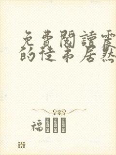 免费阅读震惊我的徒弟居然是女帝