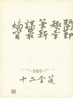 嫡谋笔趣阁无弹窗最新章节封面