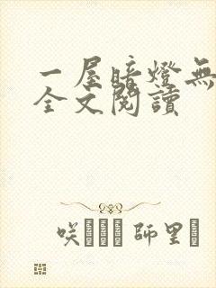 一屋暗灯无删减全文阅读