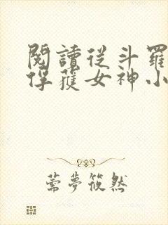 阅读从斗罗开始俘获女神小说